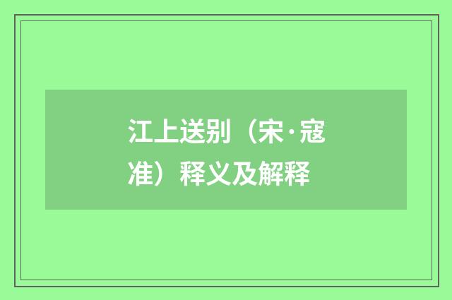 江上送别（宋·寇准）释义及解释