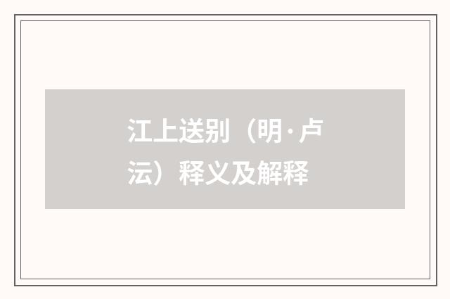 江上送别（明·卢沄）释义及解释