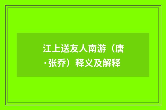 江上送友人南游（唐·张乔）释义及解释