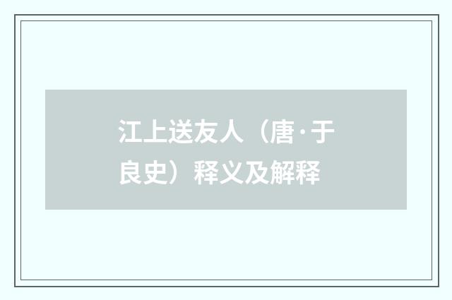 江上送友人（唐·于良史）释义及解释
