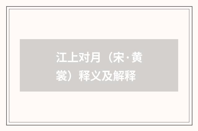 江上对月（宋·黄裳）释义及解释