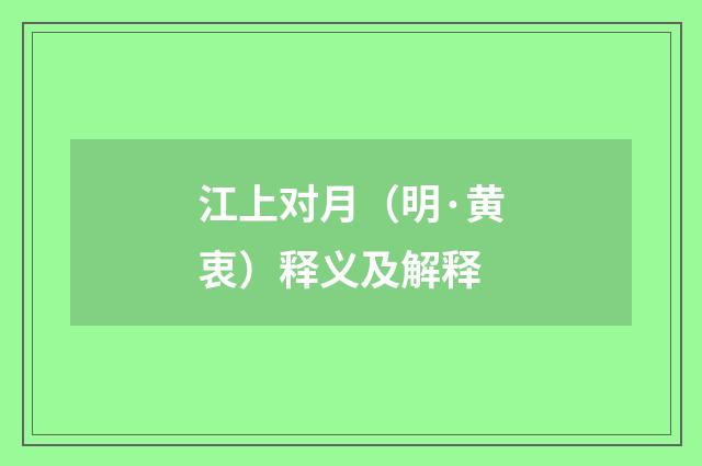 江上对月（明·黄衷）释义及解释