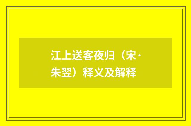 江上送客夜归（宋·朱翌）释义及解释