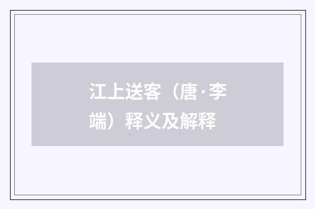 江上送客（唐·李端）释义及解释