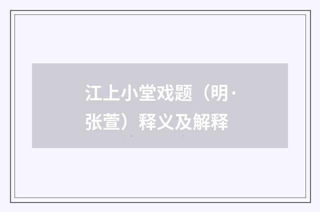 江上小堂戏题（明·张萱）释义及解释