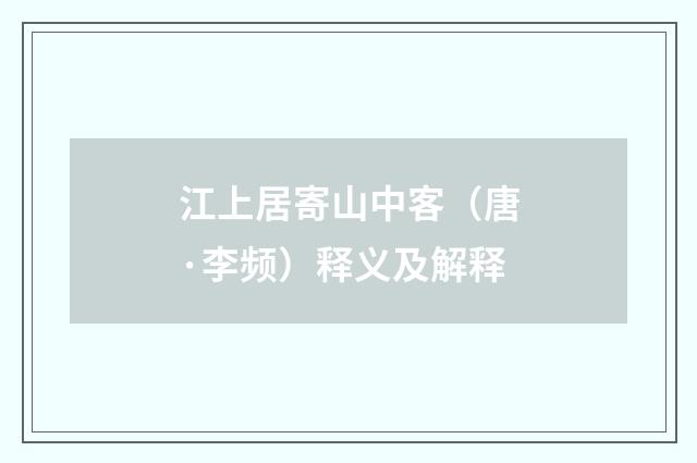 江上居寄山中客（唐·李频）释义及解释