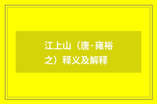 江上山（唐·雍裕之）释义及解释