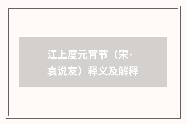 江上度元宵节（宋·袁说友）释义及解释