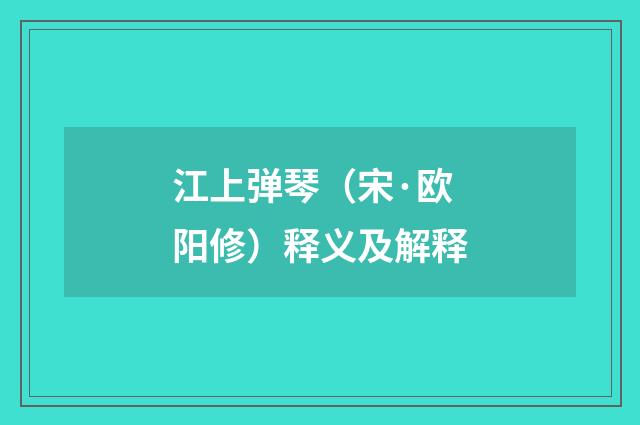 江上弹琴（宋·欧阳修）释义及解释