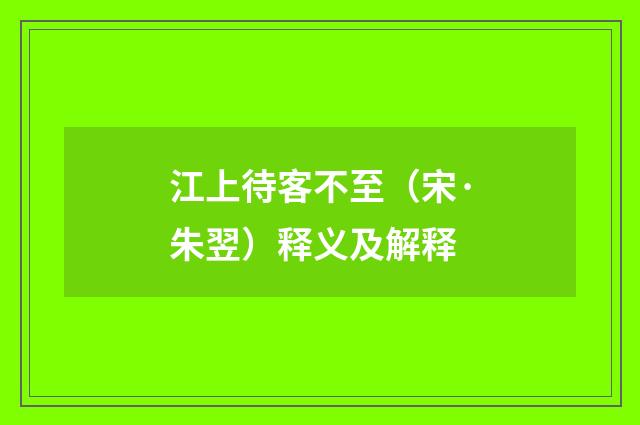 江上待客不至（宋·朱翌）释义及解释