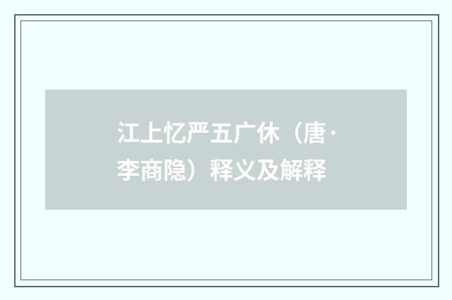江上忆严五广休（唐·李商隐）释义及解释