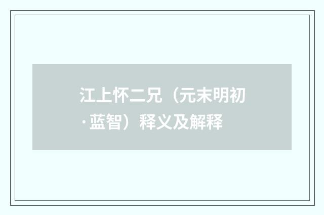 江上怀二兄（元末明初·蓝智）释义及解释