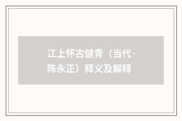 江上怀古健青（当代·陈永正）释义及解释