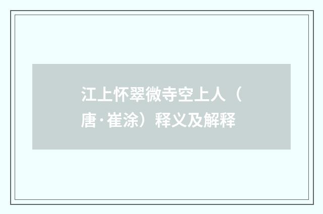 江上怀翠微寺空上人（唐·崔涂）释义及解释