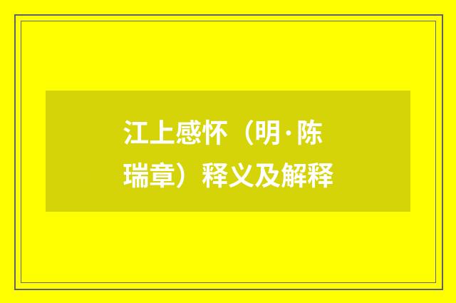 江上感怀（明·陈瑞章）释义及解释