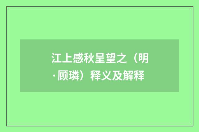 江上感秋呈望之（明·顾璘）释义及解释