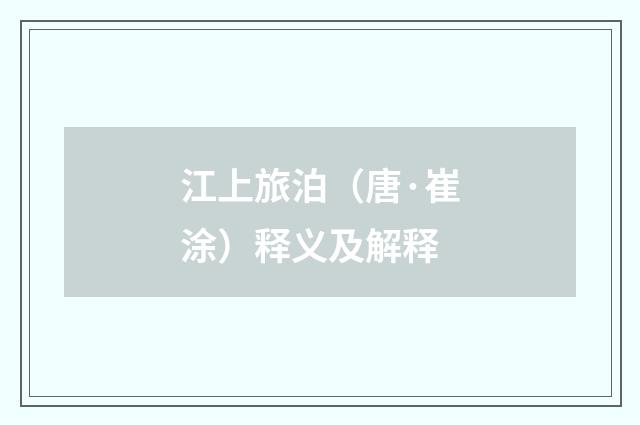 江上旅泊（唐·崔涂）释义及解释