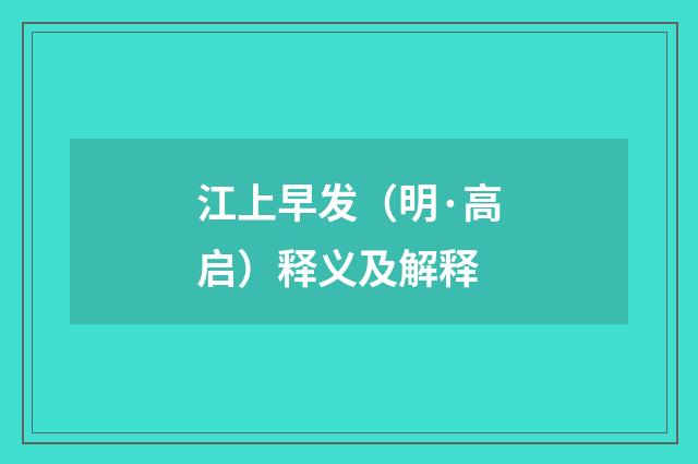 江上早发（明·高启）释义及解释