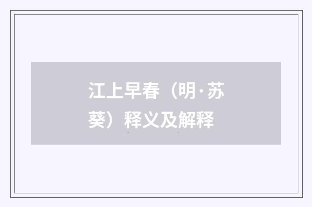 江上早春（明·苏葵）释义及解释