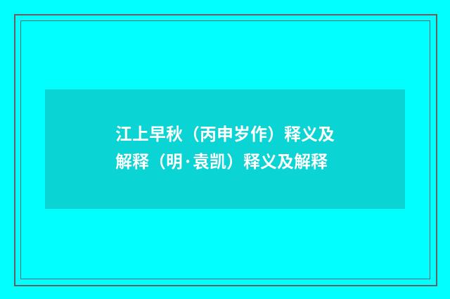 江上早秋（丙申岁作）释义及解释（明·袁凯）释义及解释