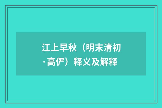 江上早秋（明末清初·高俨）释义及解释