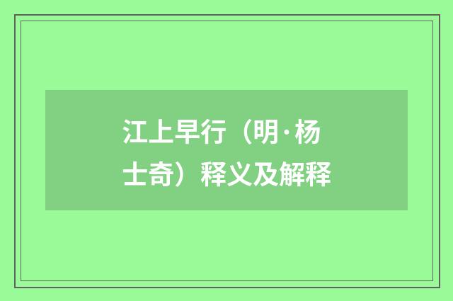 江上早行（明·杨士奇）释义及解释