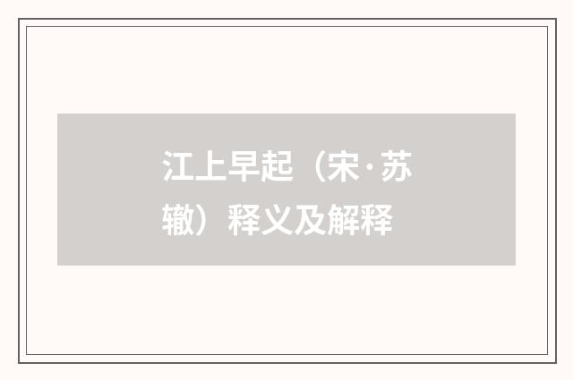 江上早起（宋·苏辙）释义及解释