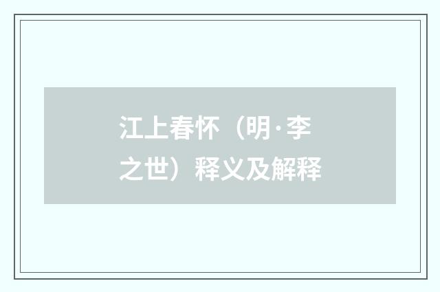 江上春怀（明·李之世）释义及解释