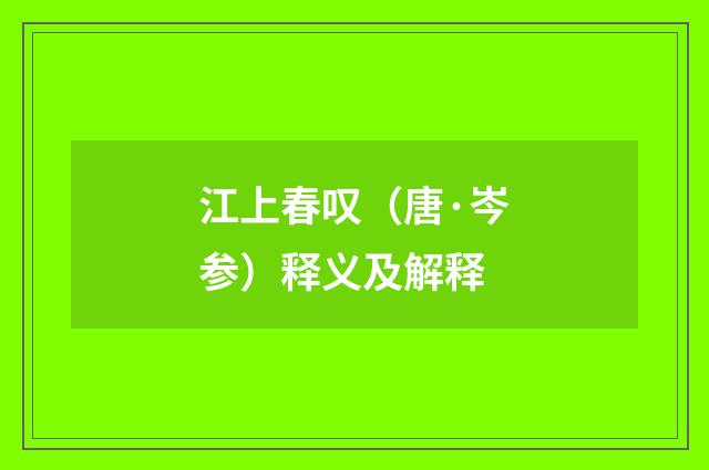 江上春叹（唐·岑参）释义及解释