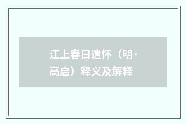 江上春日遣怀（明·高启）释义及解释