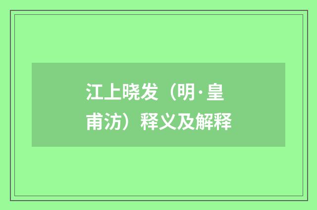 江上晓发（明·皇甫汸）释义及解释