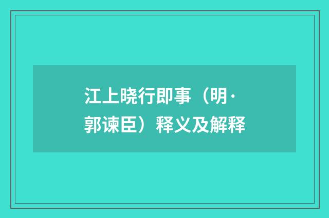 江上晓行即事（明·郭谏臣）释义及解释