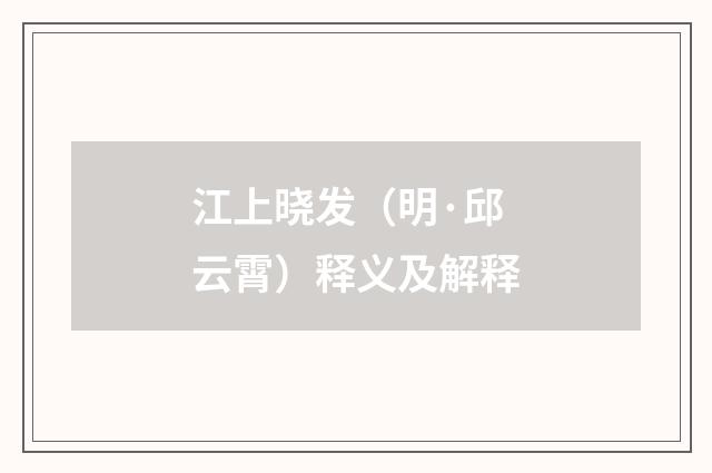 江上晓发（明·邱云霄）释义及解释