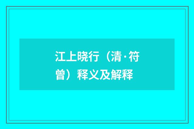 江上晓行（清·符曾）释义及解释