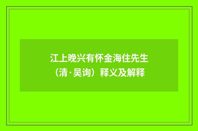 江上晚兴有怀金海住先生（清·吴询）释义及解释