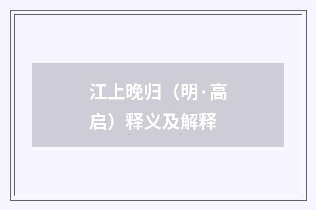 江上晚归（明·高启）释义及解释