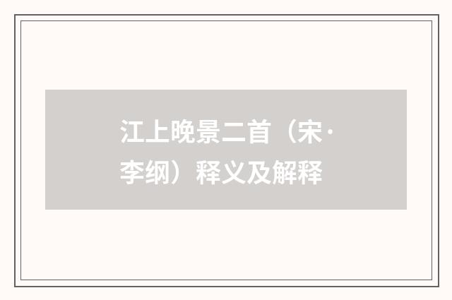 江上晚景二首（宋·李纲）释义及解释