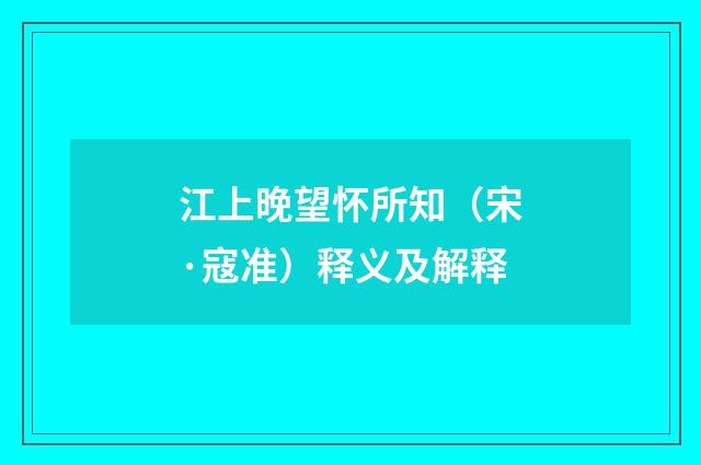 江上晚望怀所知（宋·寇准）释义及解释