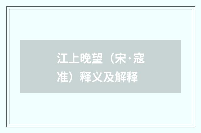 江上晚望（宋·寇准）释义及解释