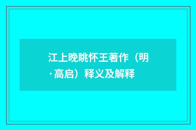 江上晚眺怀王著作（明·高启）释义及解释
