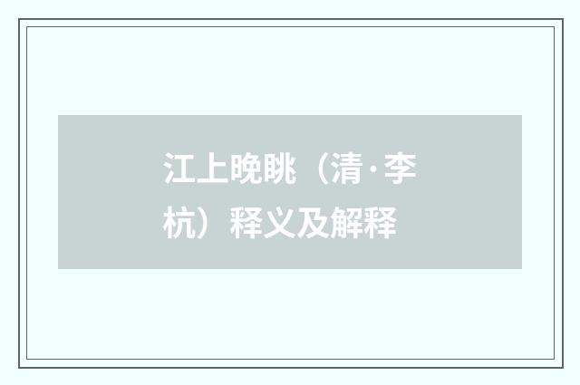 江上晚眺（清·李杭）释义及解释