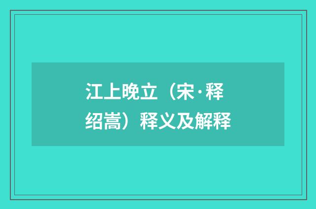 江上晚立（宋·释绍嵩）释义及解释