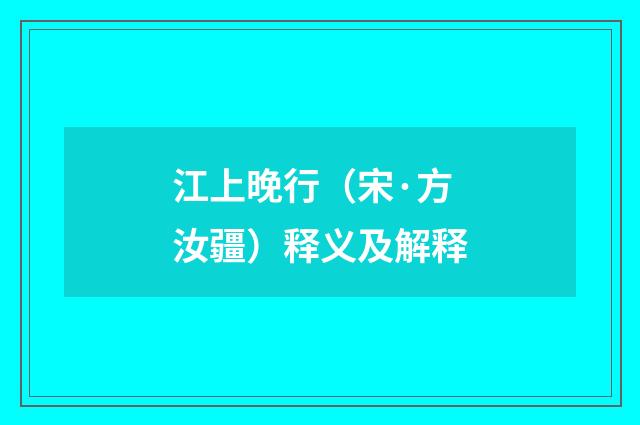 江上晚行（宋·方汝疆）释义及解释