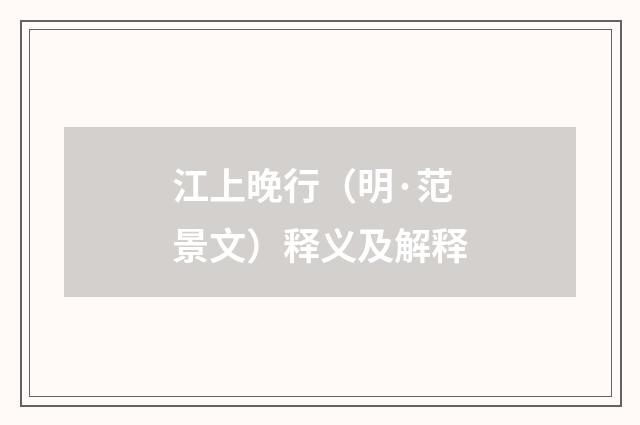 江上晚行（明·范景文）释义及解释