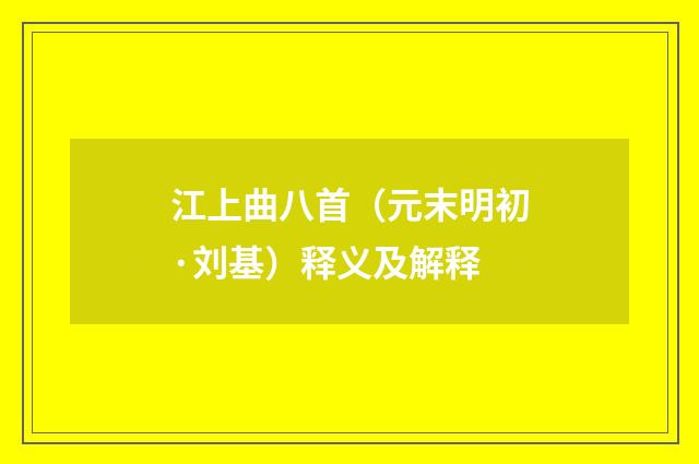 江上曲八首（元末明初·刘基）释义及解释