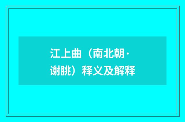 江上曲（南北朝·谢朓）释义及解释