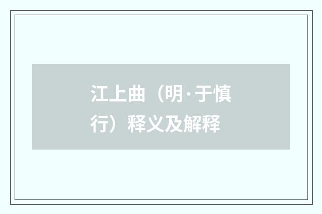 江上曲（明·于慎行）释义及解释
