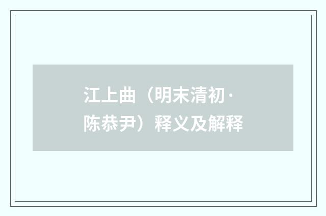 江上曲（明末清初·陈恭尹）释义及解释