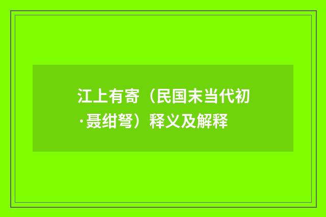 江上有寄（民国末当代初·聂绀弩）释义及解释