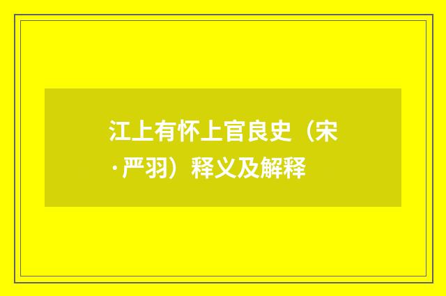 江上有怀上官良史（宋·严羽）释义及解释